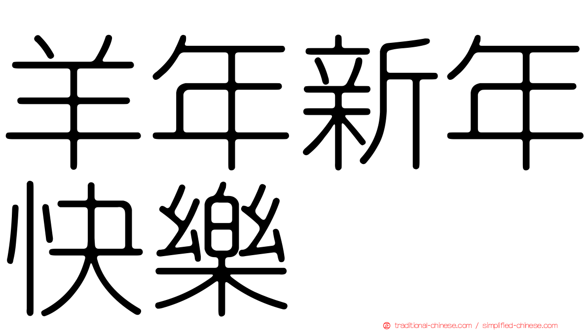 羊年新年快樂
