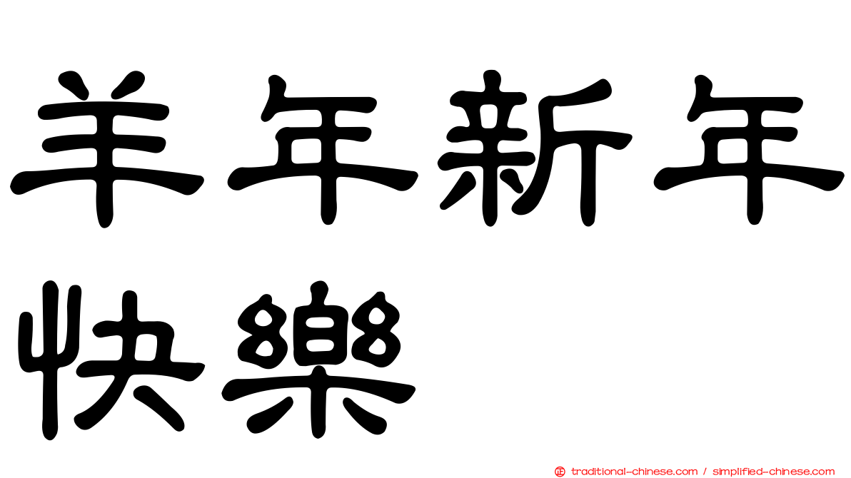 羊年新年快樂