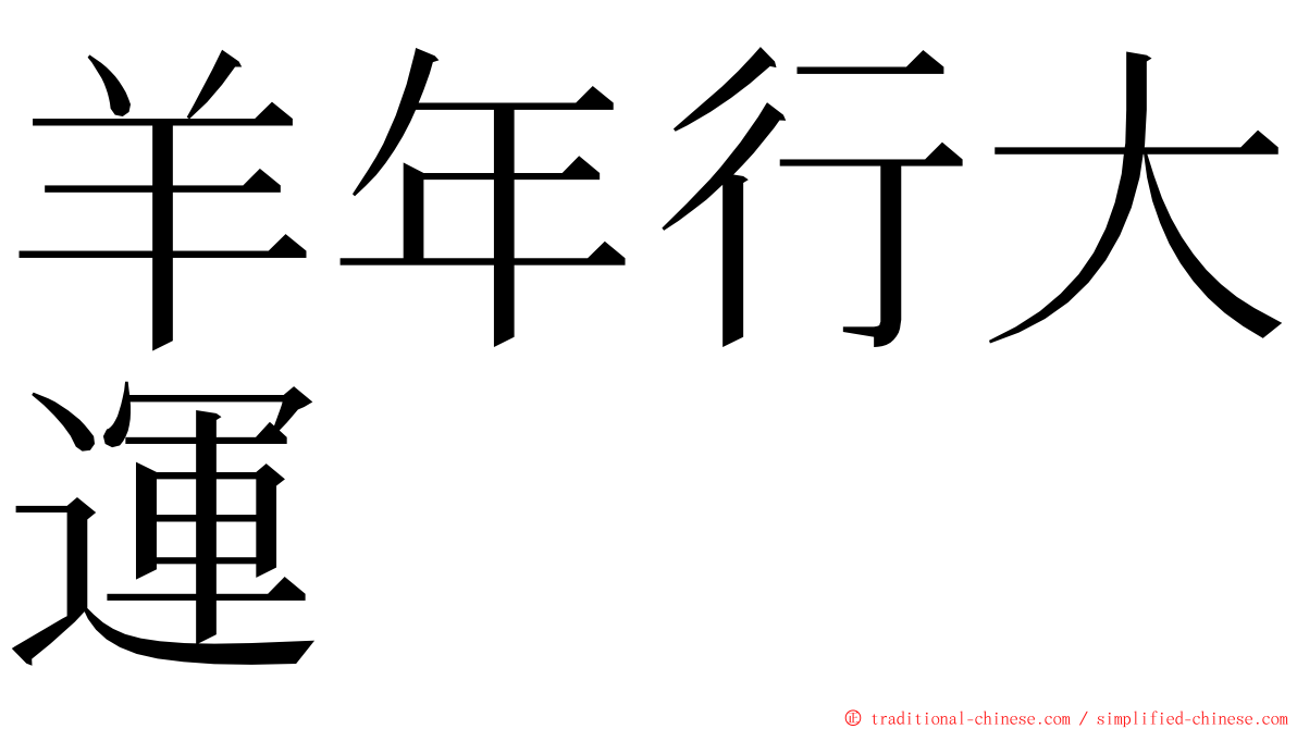 羊年行大運 ming font