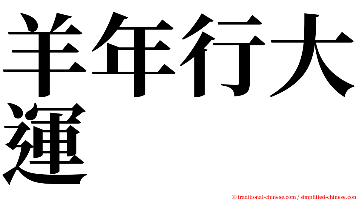 羊年行大運 serif font