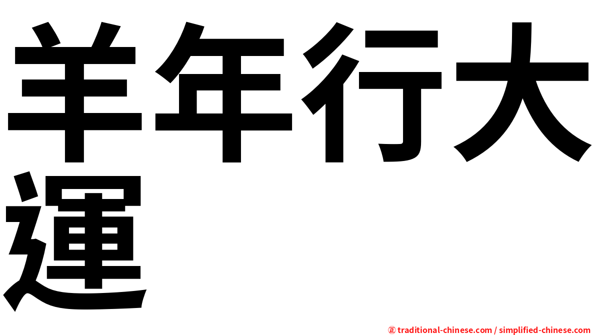 羊年行大運