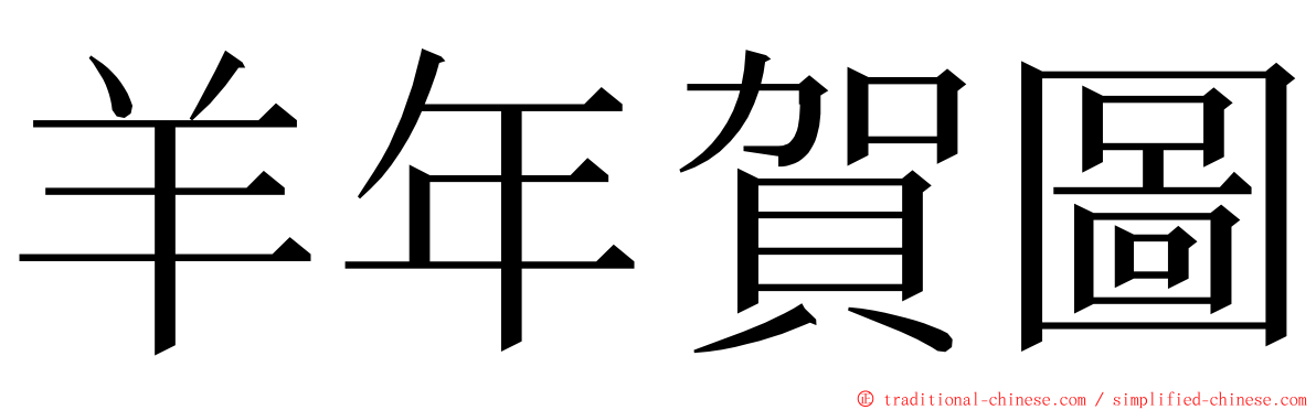 羊年賀圖 ming font
