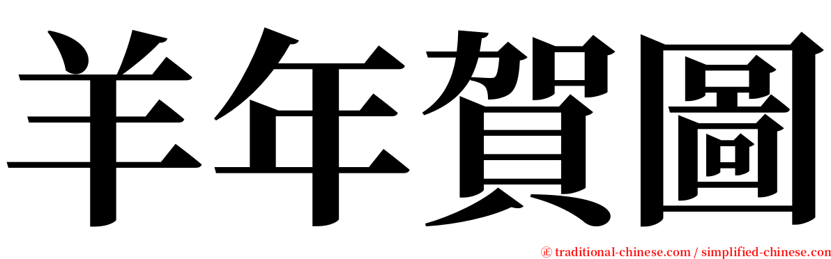 羊年賀圖 serif font