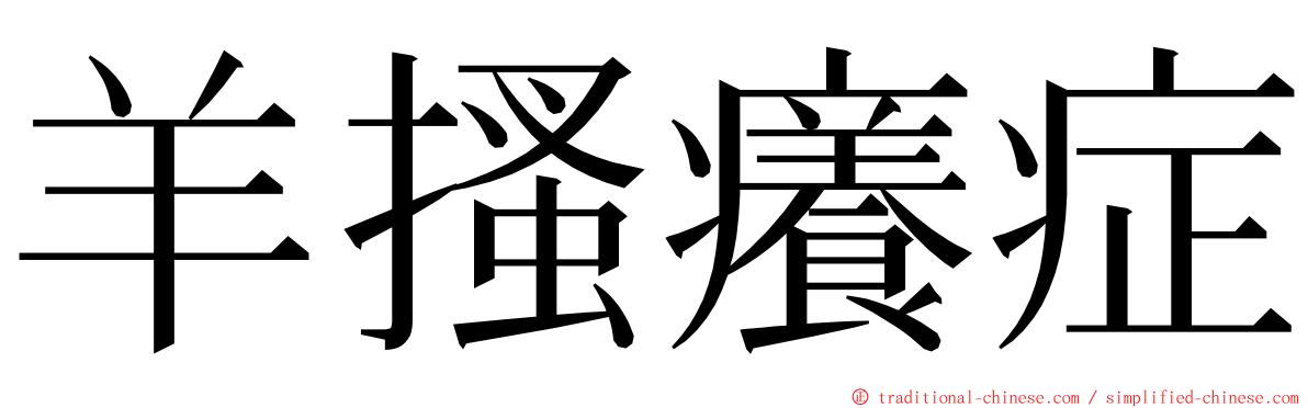 羊搔癢症 ming font