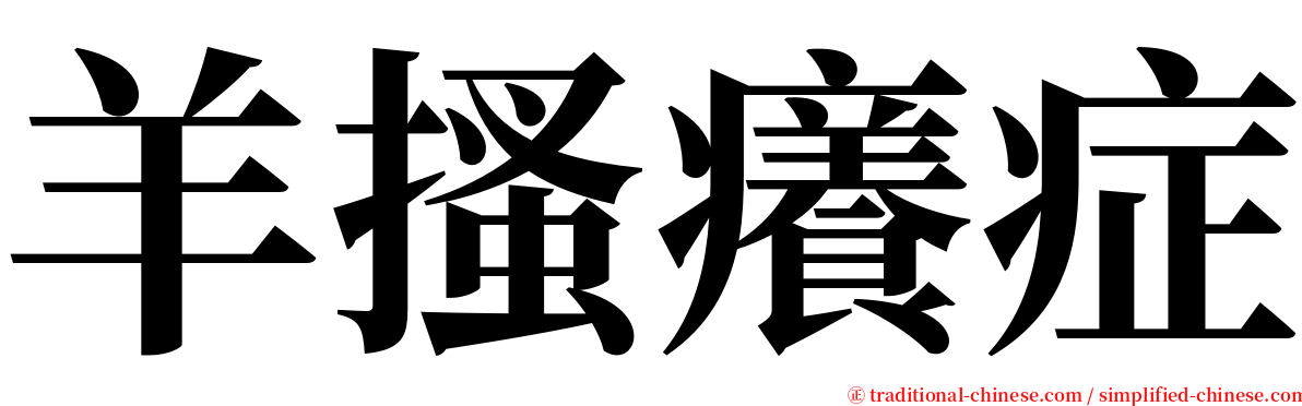 羊搔癢症 serif font