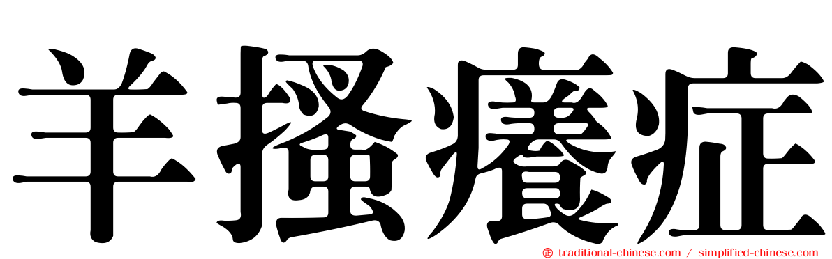 羊搔癢症