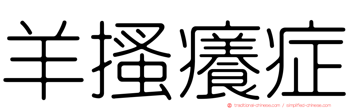 羊搔癢症