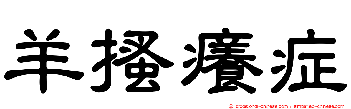 羊搔癢症