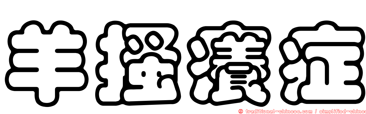 羊搔癢症