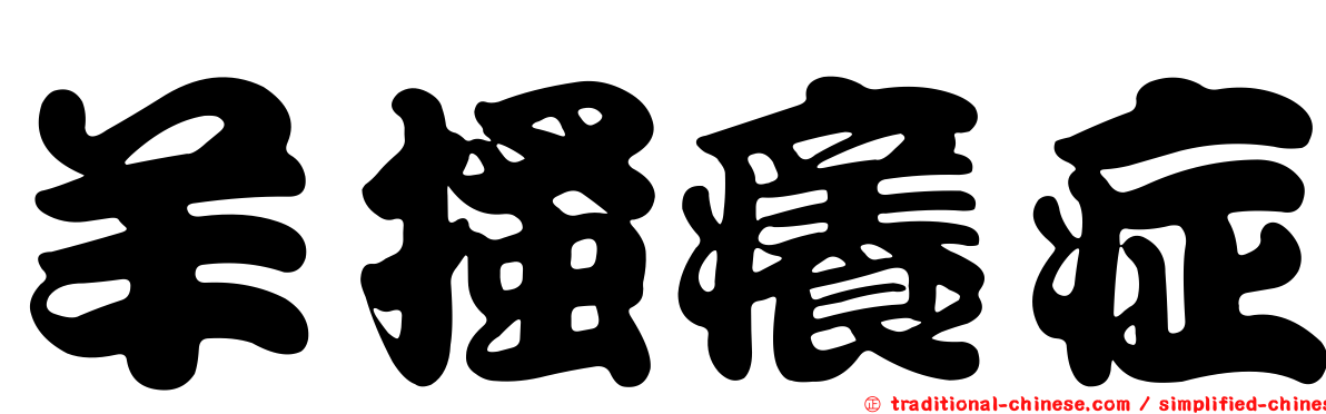 羊搔癢症