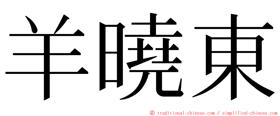 羊曉東 ming font