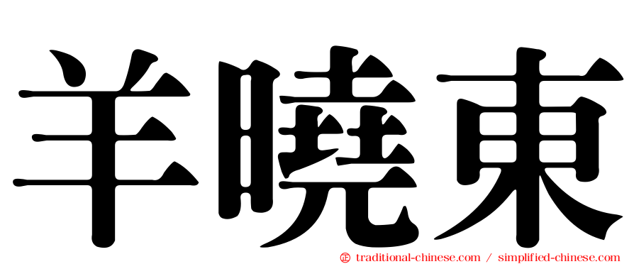 羊曉東
