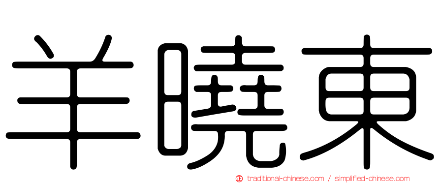 羊曉東