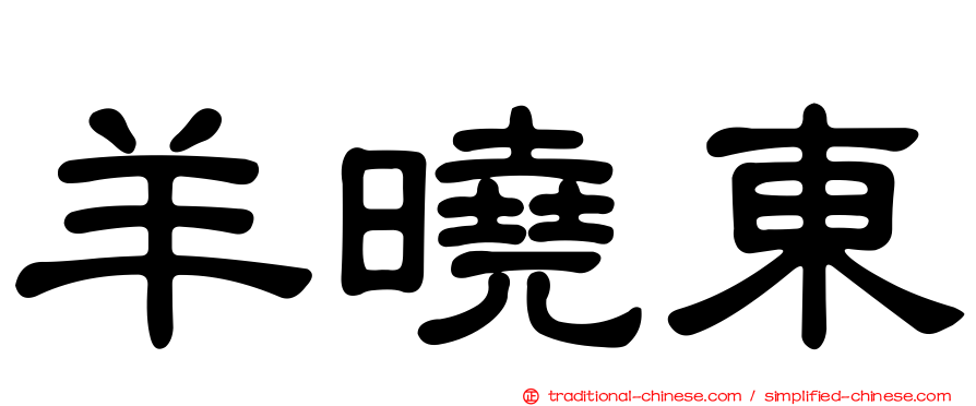羊曉東