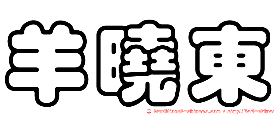 羊曉東