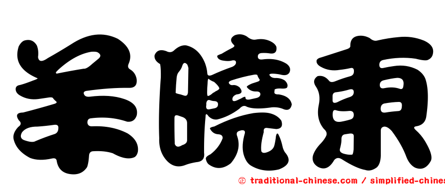 羊曉東