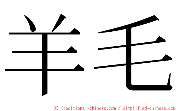 羊毛 ming font