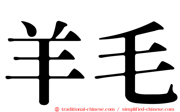 羊毛