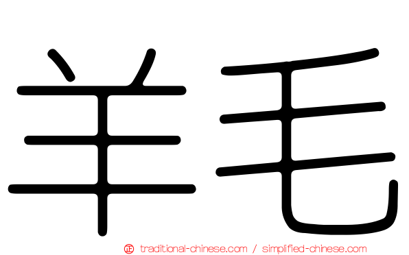 羊毛