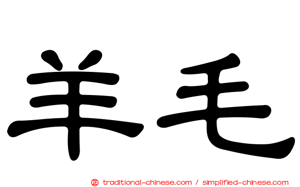 羊毛