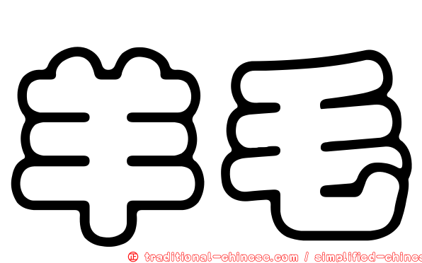 羊毛