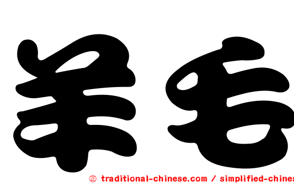 羊毛
