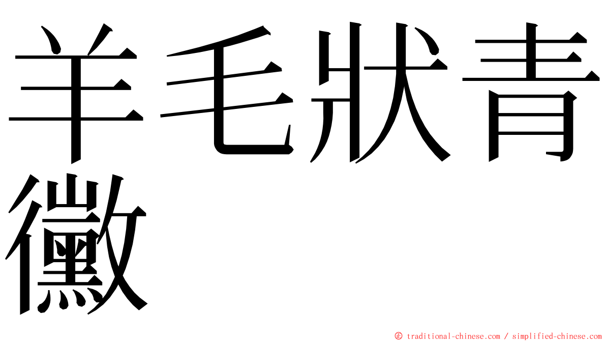 羊毛狀青黴 ming font