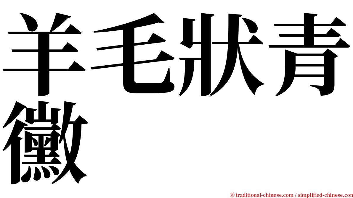 羊毛狀青黴 serif font