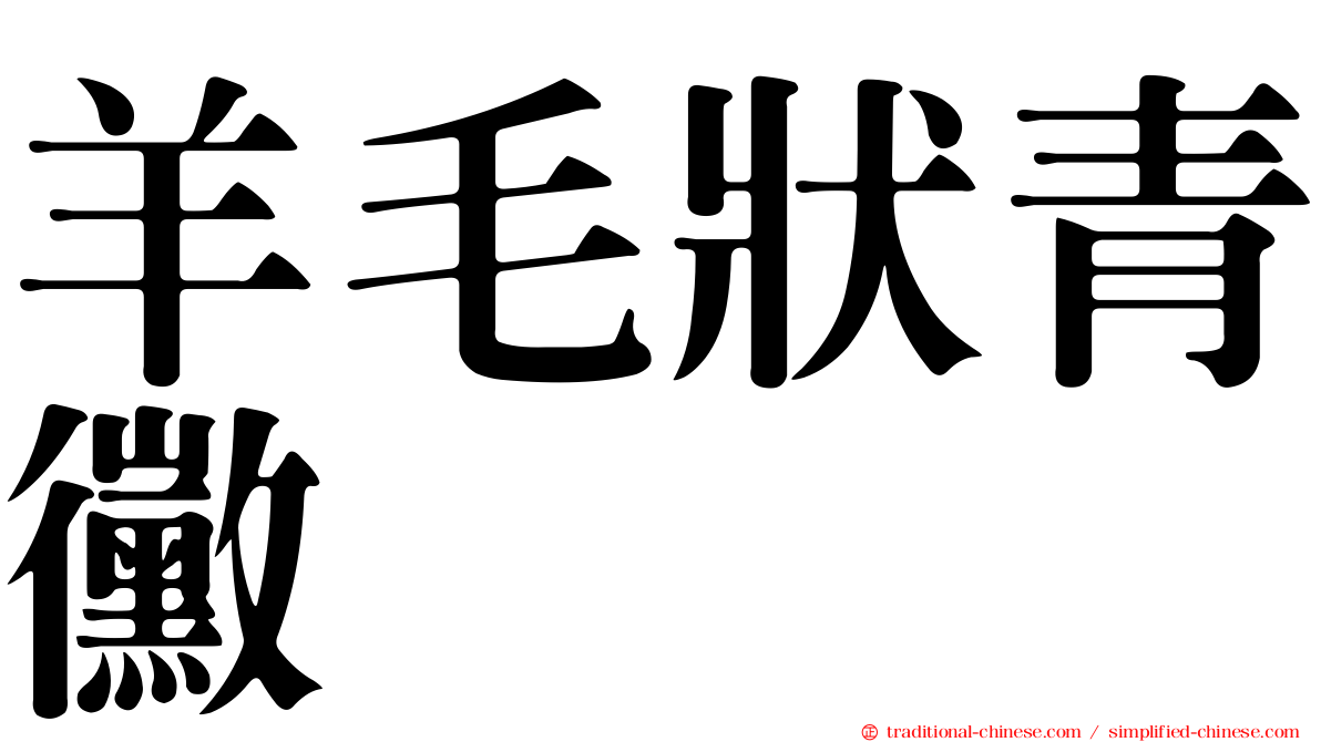 羊毛狀青黴