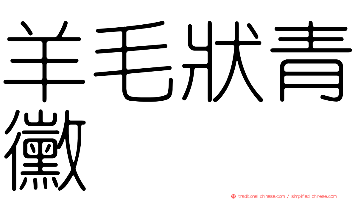 羊毛狀青黴