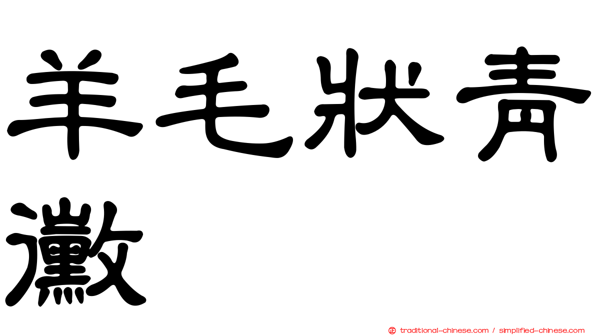 羊毛狀青黴