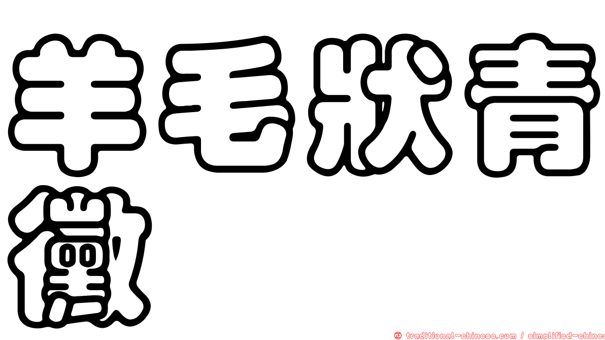 羊毛狀青黴