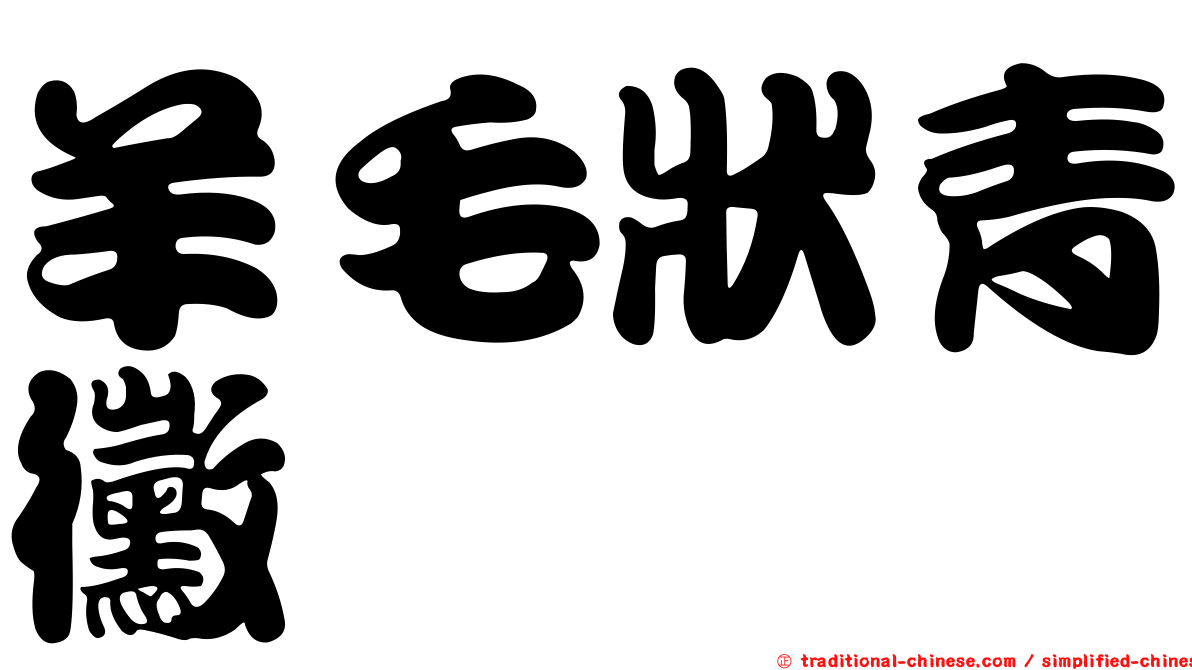 羊毛狀青黴