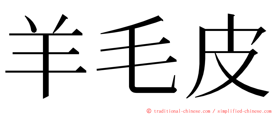 羊毛皮 ming font