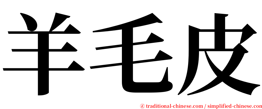 羊毛皮 serif font