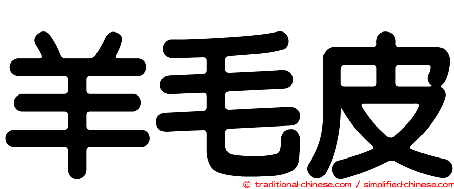 羊毛皮