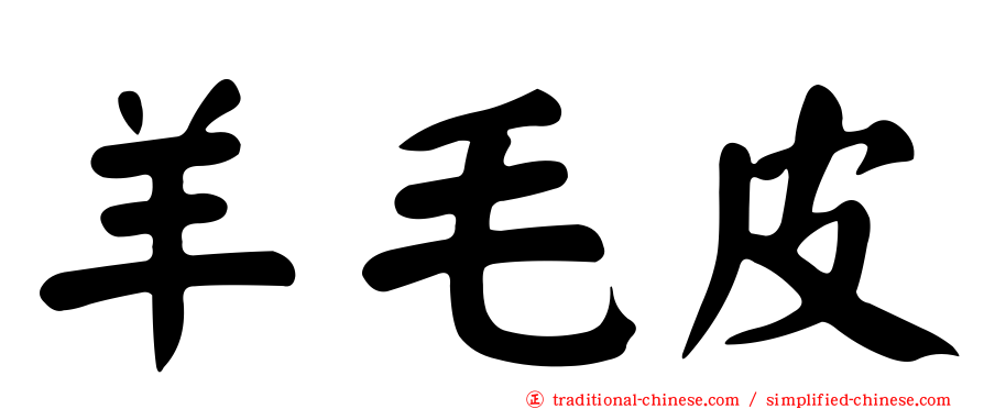 羊毛皮