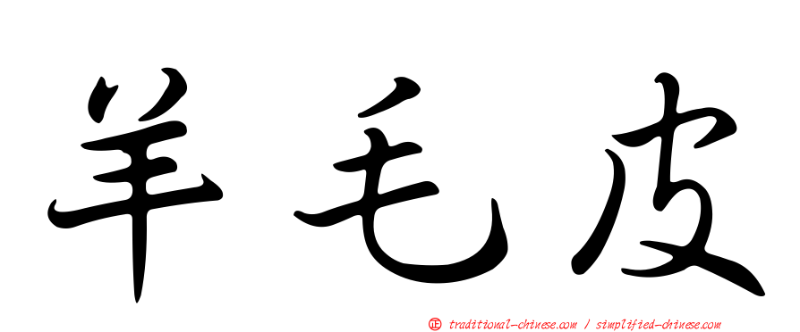 羊毛皮