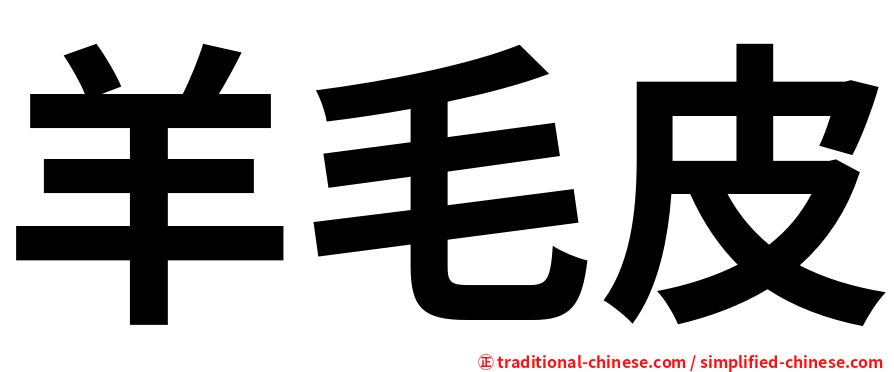 羊毛皮