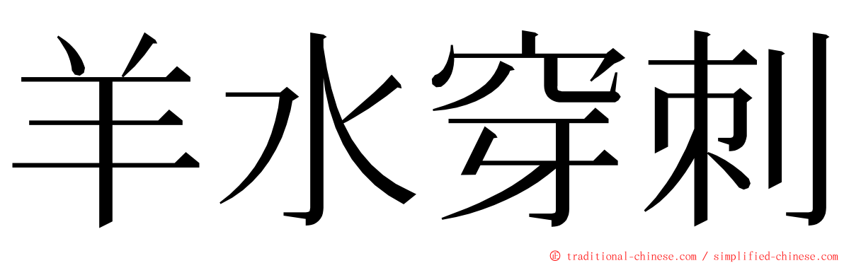 羊水穿刺 ming font