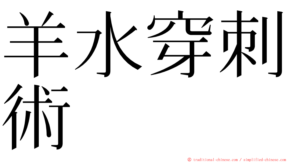 羊水穿刺術 ming font