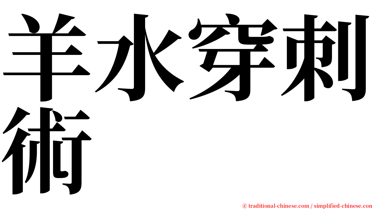 羊水穿刺術 serif font