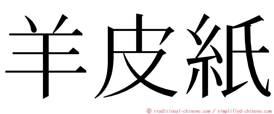 羊皮紙 ming font