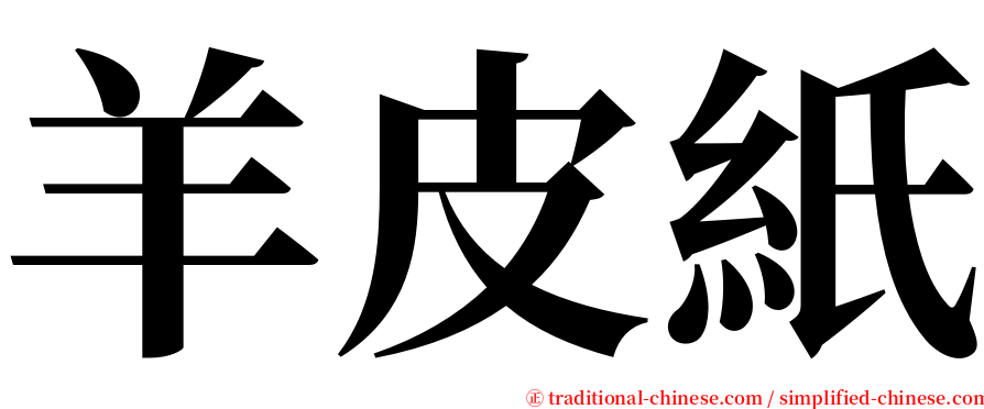 羊皮紙 serif font