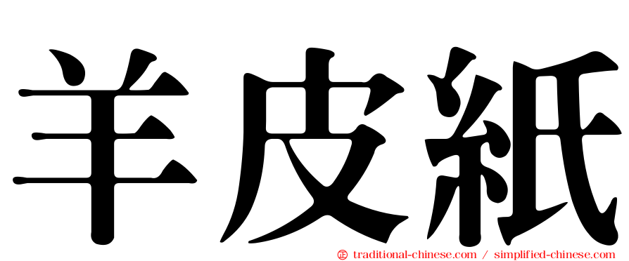 羊皮紙