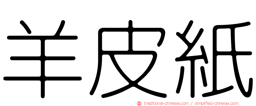 羊皮紙