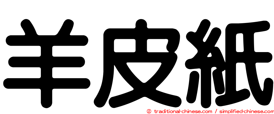 羊皮紙