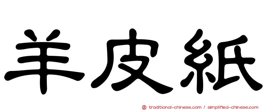 羊皮紙