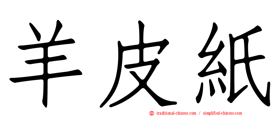 羊皮紙