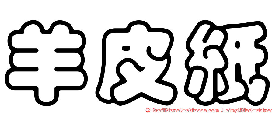 羊皮紙